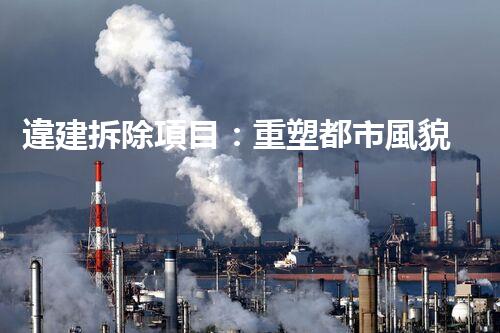 違建拆除項目：重塑都市風貌，共建和諧家園